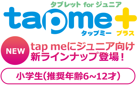 tap me+にジュアニ向け新ラインナップ登場!